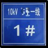 新源绿网XYLW-10热转印安全标志