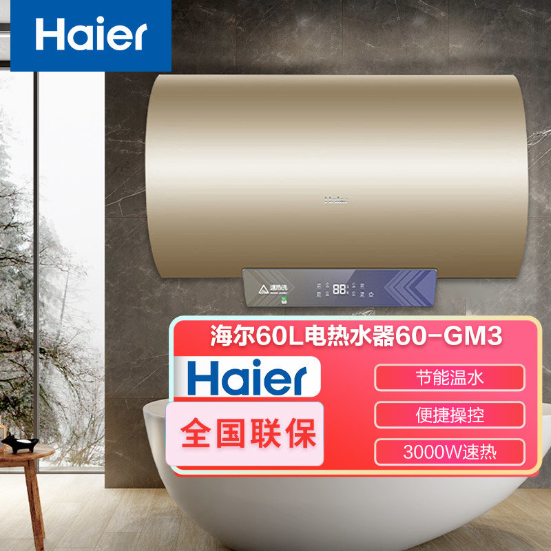 海尔电热水器60gm3